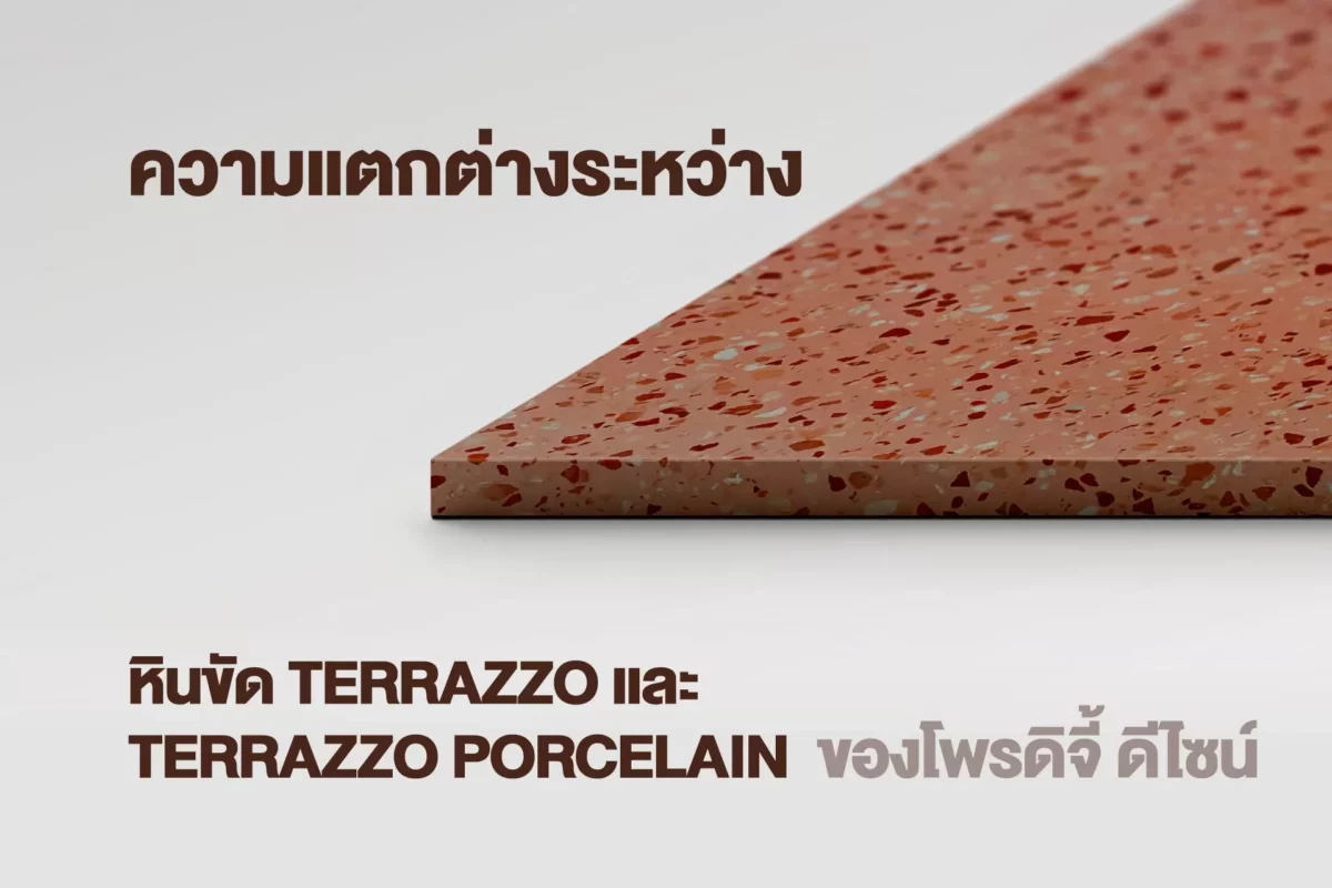 หินขัด Terrazzo และ กระเบื้องพอร์ซเลน ลาย Terrazzo