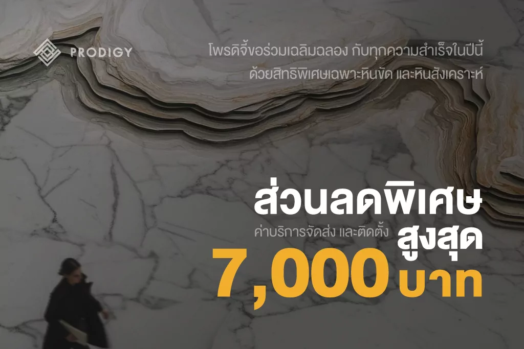 รับส่วนลดบริการสูงสุด 7,000 บาทเมื่อสั่งซื้อหินขัด Terrazzo และ หินอ่อนเทียม Sintered Stone